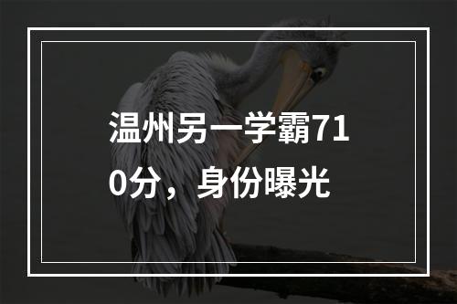 温州另一学霸710分，身份曝光