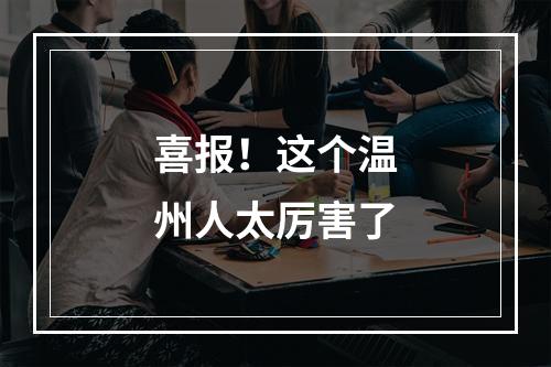 喜报！这个温州人太厉害了