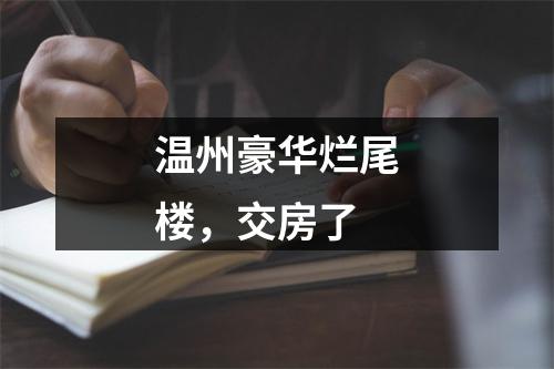 温州豪华烂尾楼，交房了