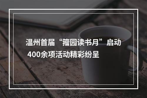 温州首届“籀园读书月”启动 400余项活动精彩纷呈