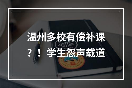 温州多校有偿补课？！学生怨声载道