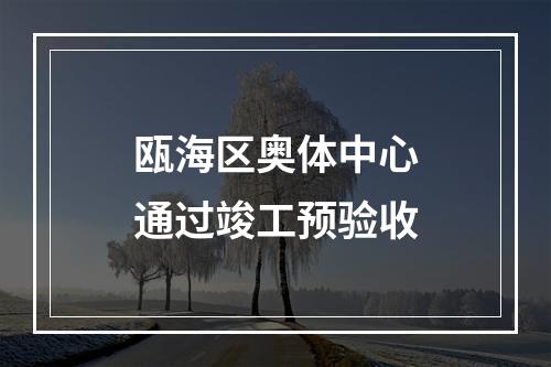 瓯海区奥体中心通过竣工预验收