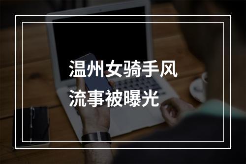 温州女骑手风流事被曝光