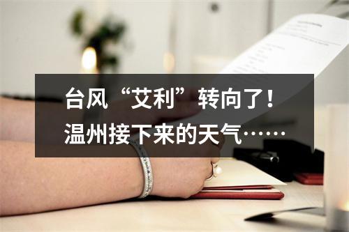 台风“艾利”转向了！温州接下来的天气……