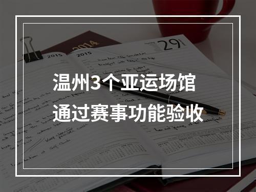 温州3个亚运场馆通过赛事功能验收