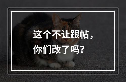 这个不让跟帖，你们改了吗？