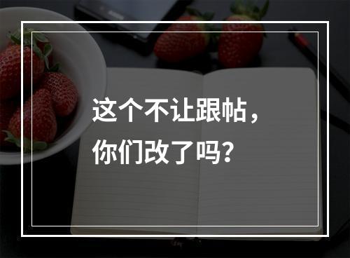 这个不让跟帖，你们改了吗？