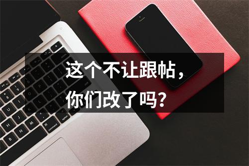 这个不让跟帖，你们改了吗？