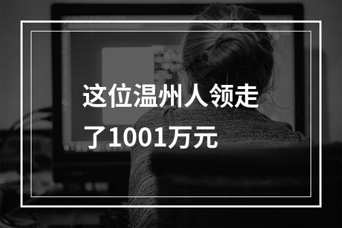 这位温州人领走了1001万元