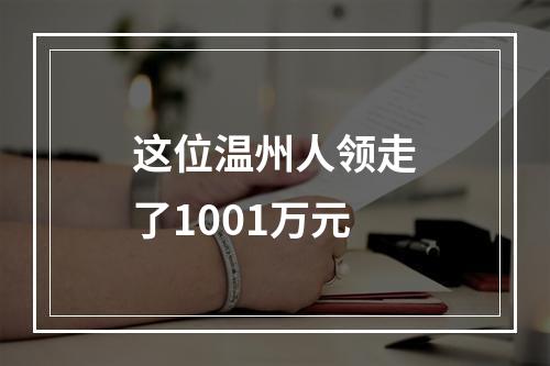 这位温州人领走了1001万元