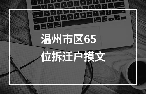 温州市区65位拆迁户摸文