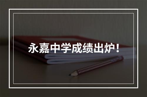 永嘉中学成绩出炉！