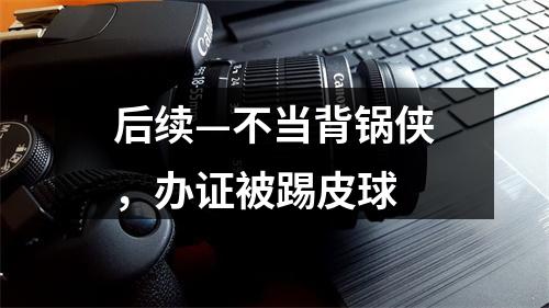 后续—不当背锅侠，办证被踢皮球