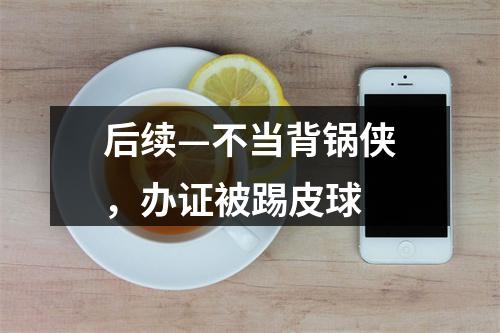 后续—不当背锅侠，办证被踢皮球