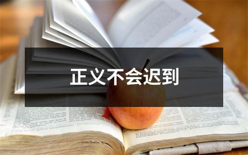 正义不会迟到