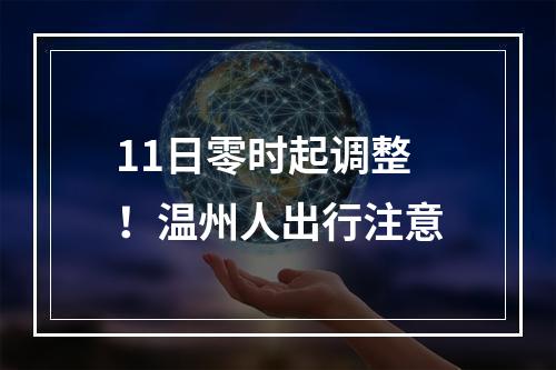 11日零时起调整！温州人出行注意