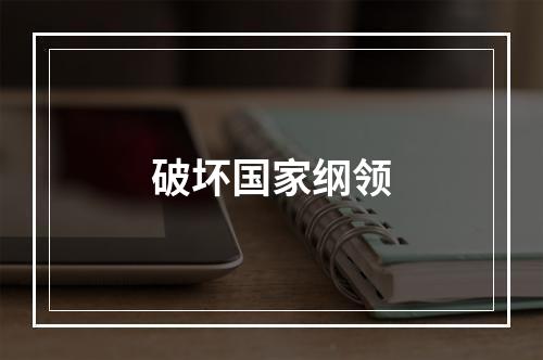破坏国家纲领