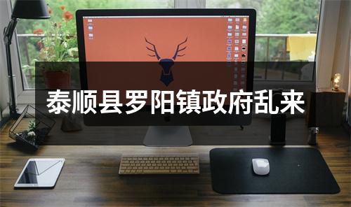 泰顺县罗阳镇政府乱来