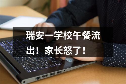 瑞安一学校午餐流出！家长怒了！