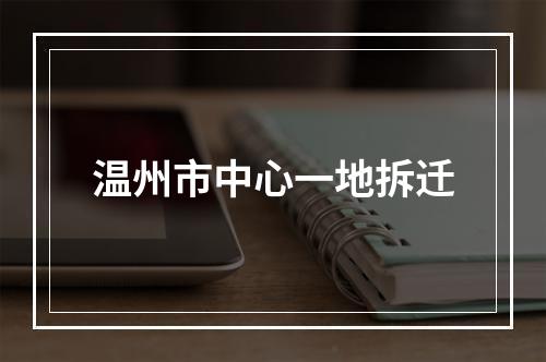 温州市中心一地拆迁