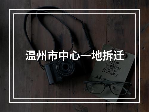温州市中心一地拆迁