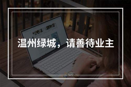 温州绿城，请善待业主