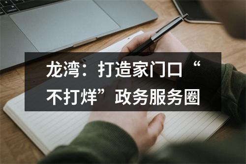 龙湾：打造家门口“不打烊”政务服务圈