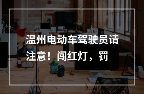 温州电动车驾驶员请注意！闯红灯，罚