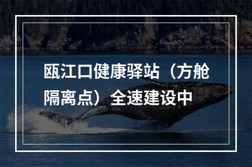 瓯江口健康驿站（方舱隔离点）全速建设中