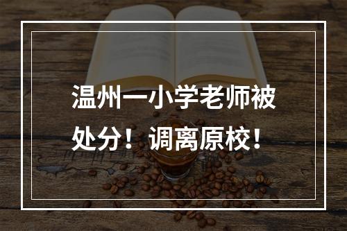 温州一小学老师被处分！调离原校！