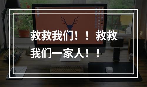 救救我们！！救救我们一家人！！