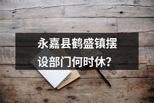 永嘉县鹤盛镇摆设部门何时休？