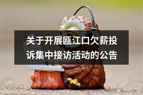 关于开展瓯江口欠薪投诉集中接访活动的公告