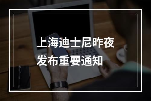 上海迪士尼昨夜发布重要通知