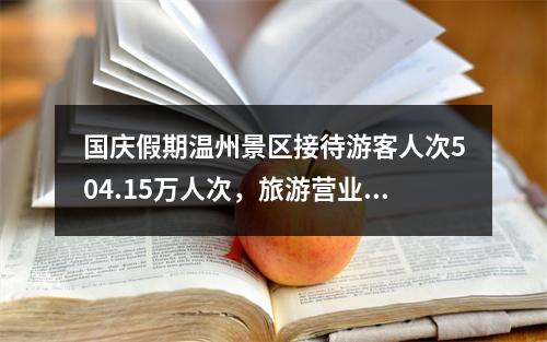 国庆假期温州景区接待游客人次504.15万人次，旅游营业收入7893.97万元