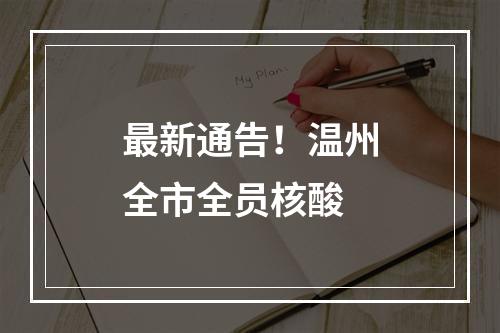 最新通告！温州全市全员核酸