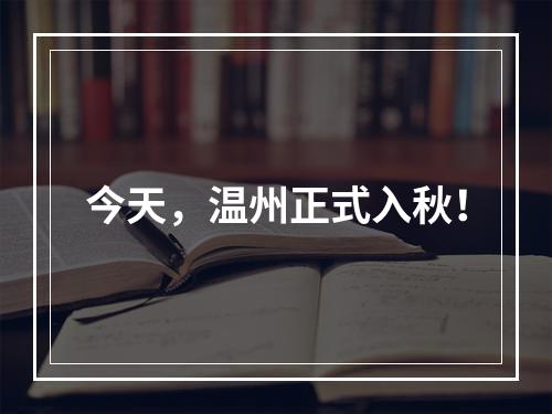 今天，温州正式入秋！