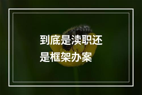 到底是渎职还是框架办案
