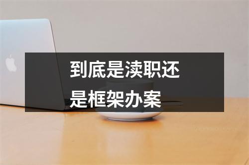 到底是渎职还是框架办案