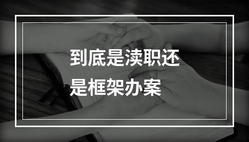 到底是渎职还是框架办案