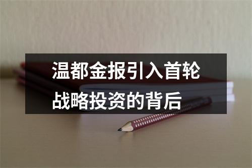 温都金报引入首轮战略投资的背后