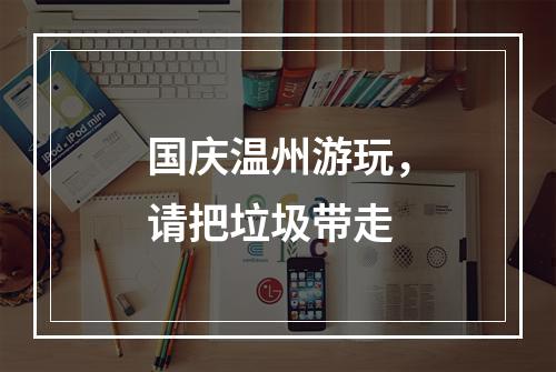 国庆温州游玩，请把垃圾带走