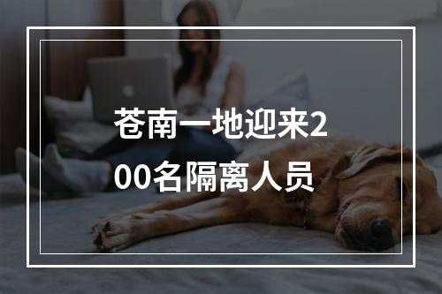 苍南一地迎来200名隔离人员