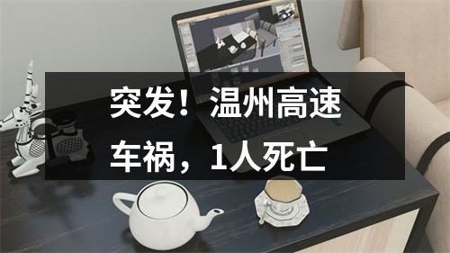 突发！温州高速车祸，1人死亡