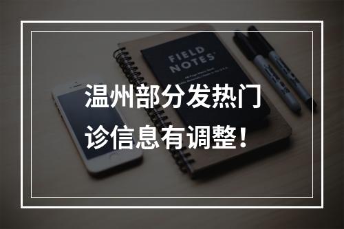 温州部分发热门诊信息有调整！