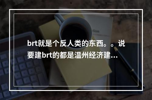 brt就是个反人类的东西。。说要建brt的都是温州经济建设的罪人。。