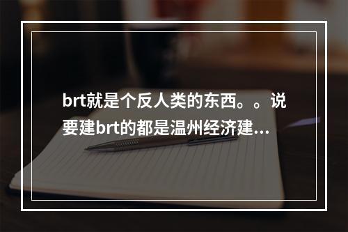 brt就是个反人类的东西。。说要建brt的都是温州经济建设的罪人。。