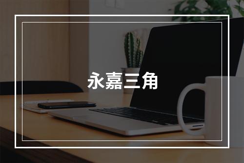 永嘉三角