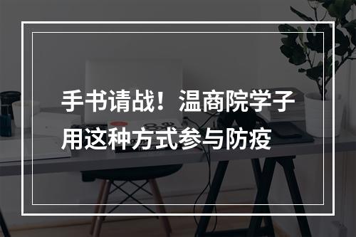 手书请战！温商院学子用这种方式参与防疫