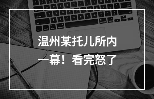 温州某托儿所内一幕！看完怒了